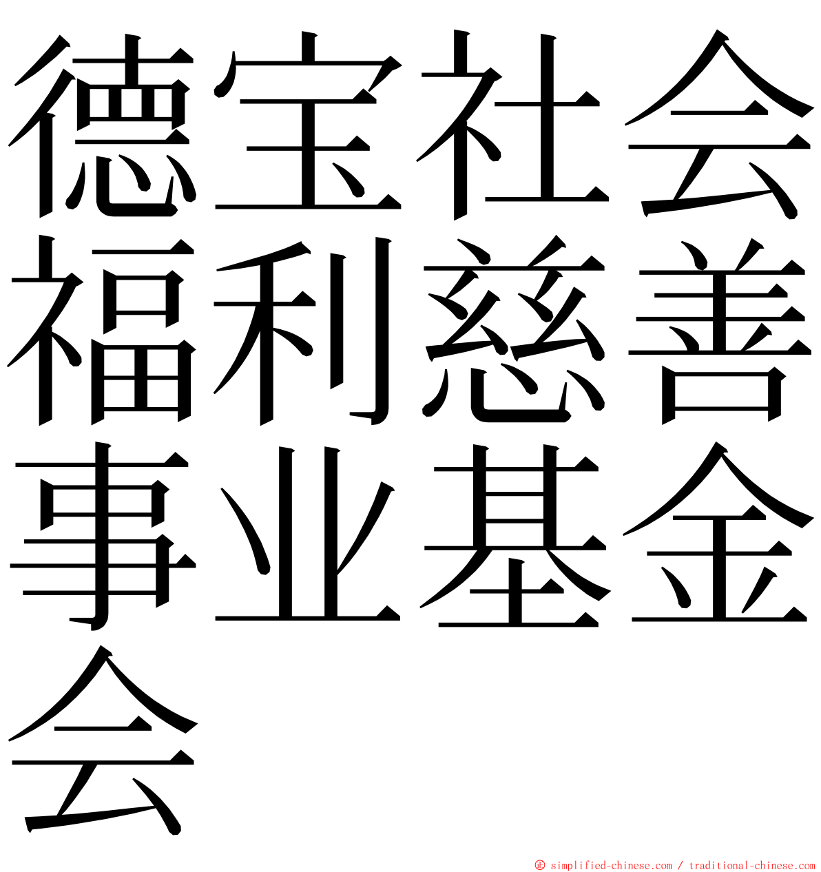 德宝社会福利慈善事业基金会 ming font