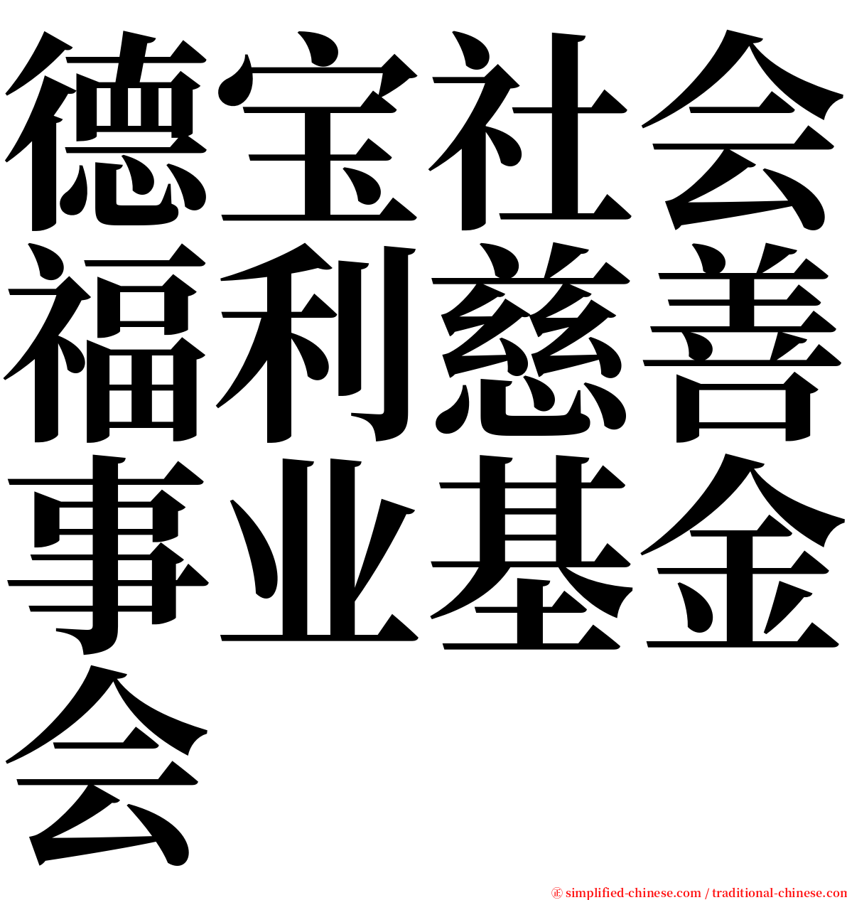 德宝社会福利慈善事业基金会 serif font