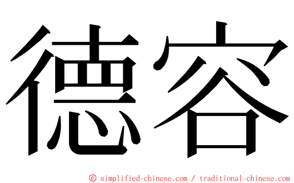 德容 ming font