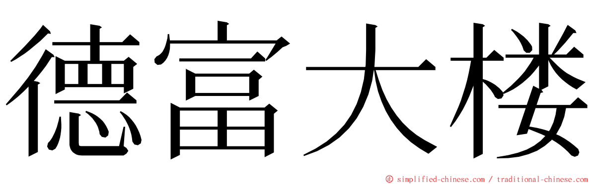 德富大楼 ming font