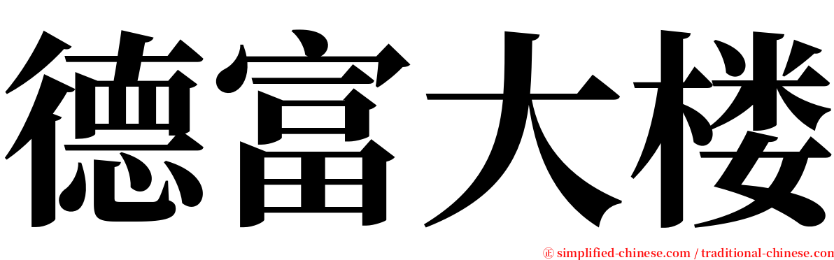 德富大楼 serif font