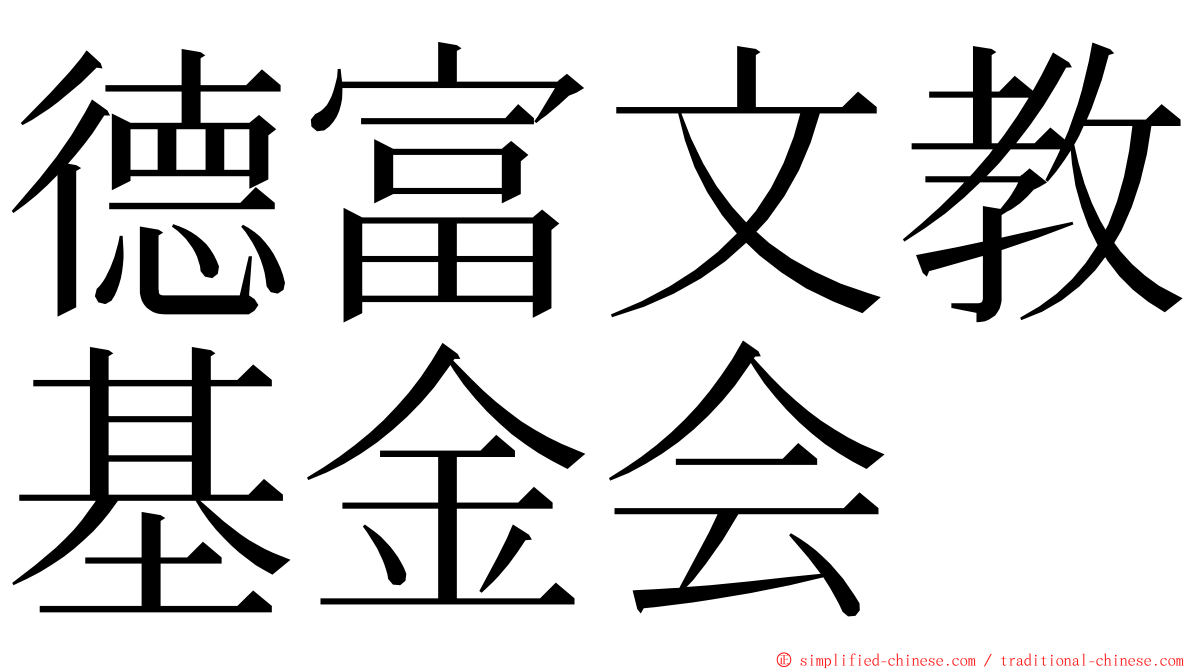 德富文教基金会 ming font