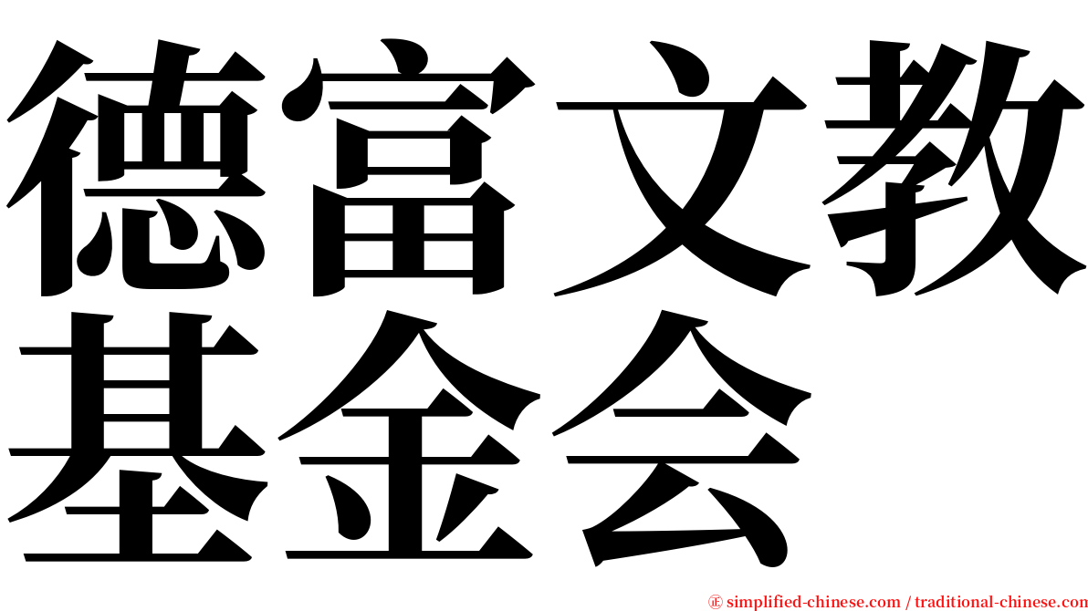 德富文教基金会 serif font