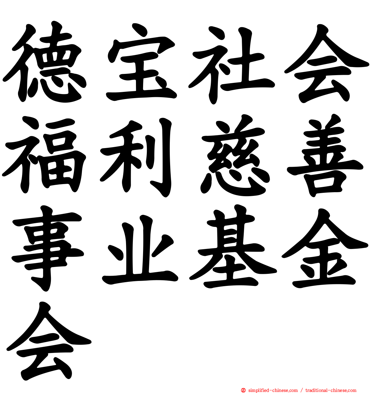 德宝社会福利慈善事业基金会