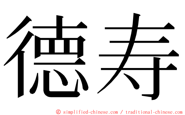 德寿 ming font