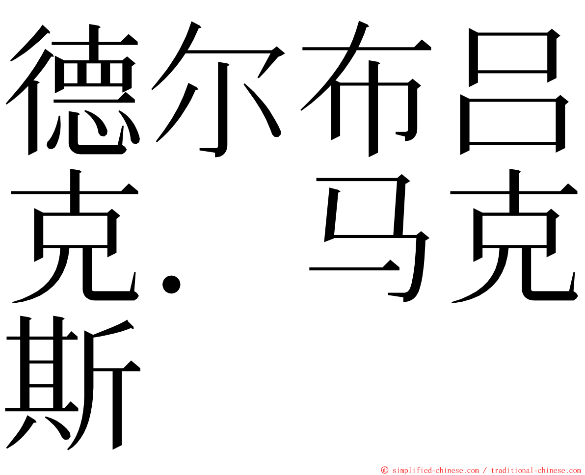 德尔布吕克．马克斯 ming font