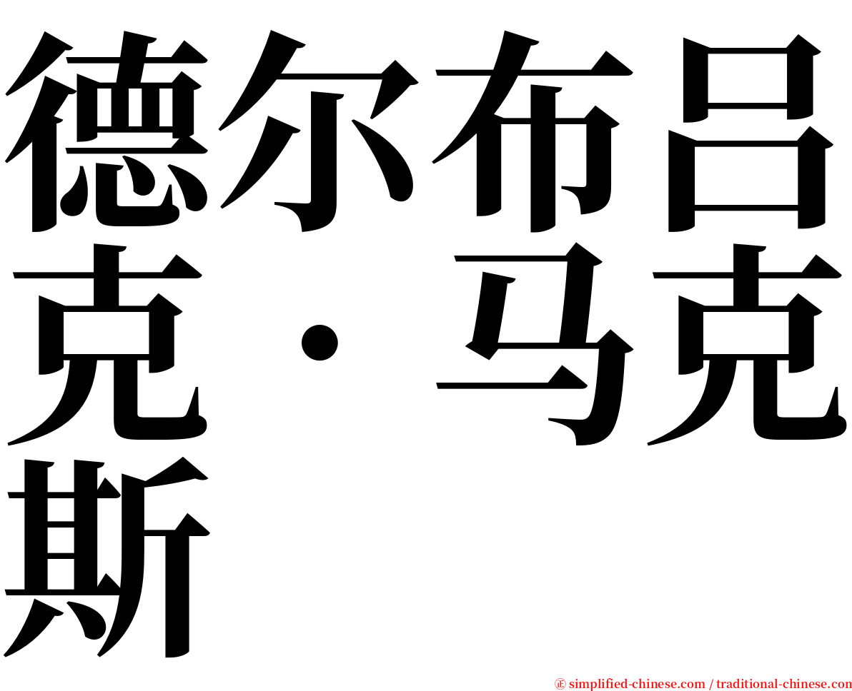 德尔布吕克．马克斯 serif font