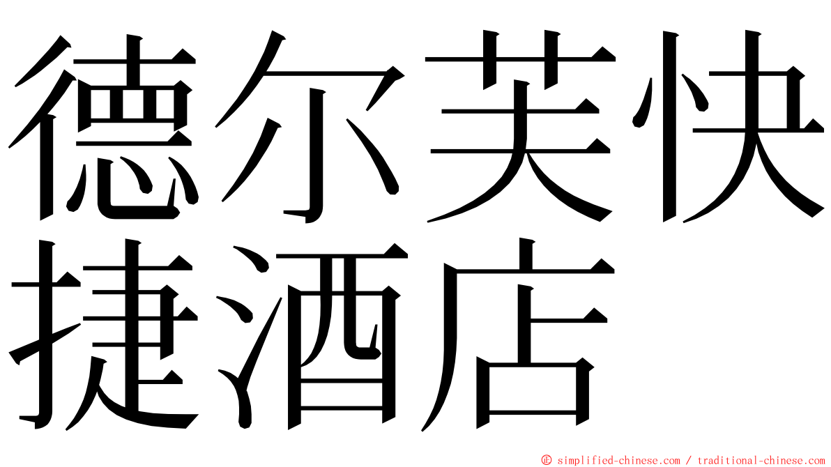 德尔芙快捷酒店 ming font