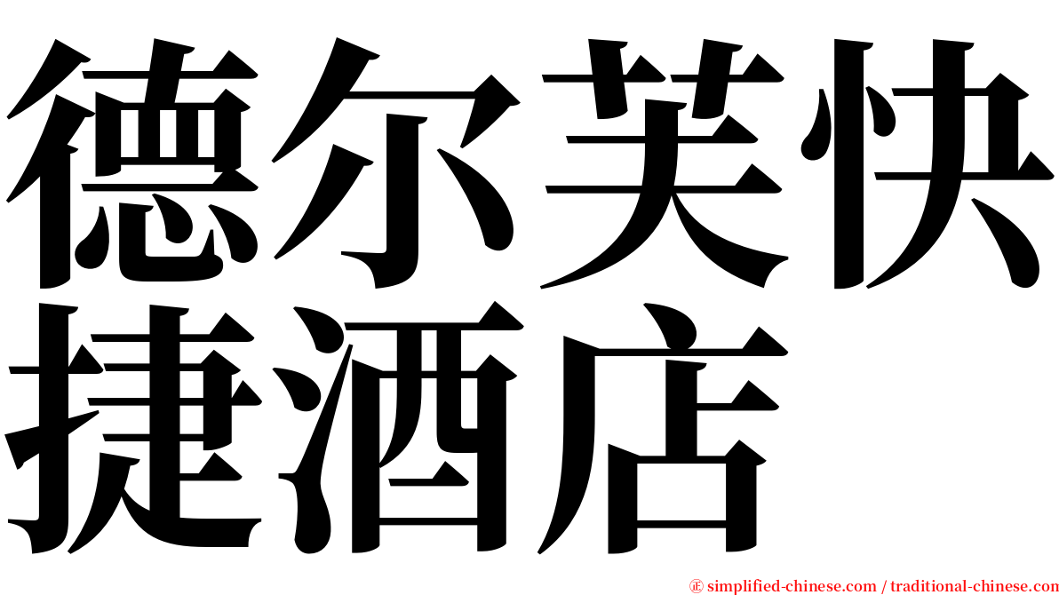 德尔芙快捷酒店 serif font