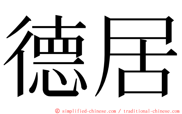 德居 ming font