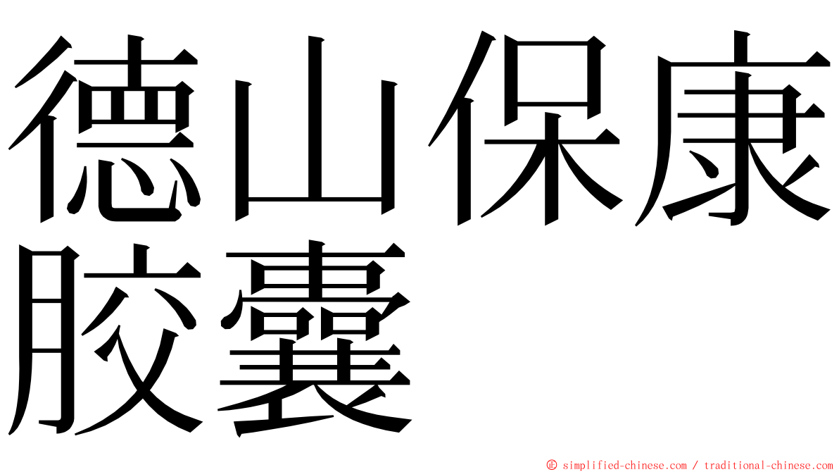 德山保康胶囊 ming font