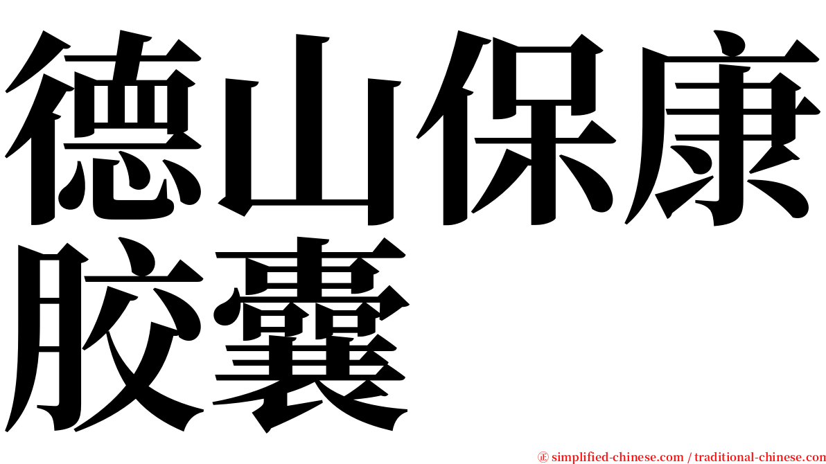 德山保康胶囊 serif font