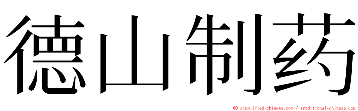 德山制药 ming font