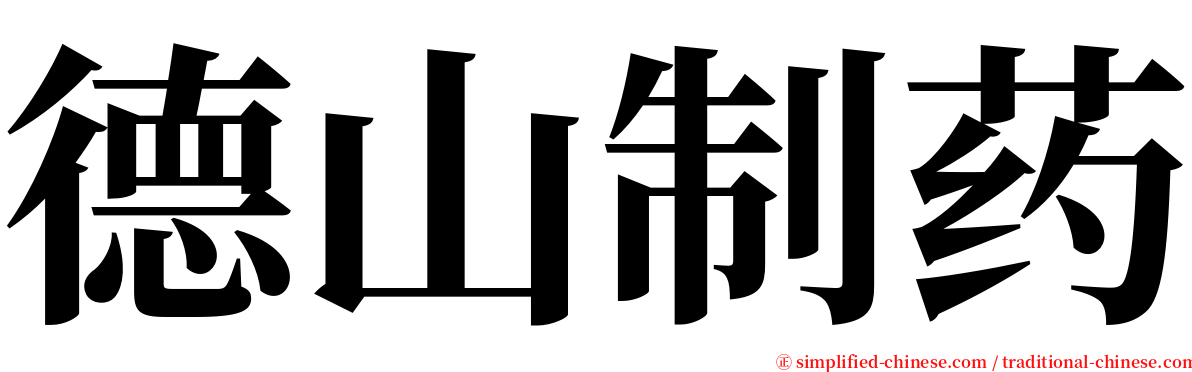 德山制药 serif font