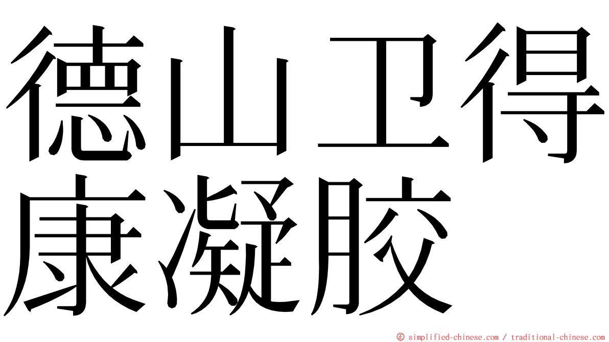 德山卫得康凝胶 ming font