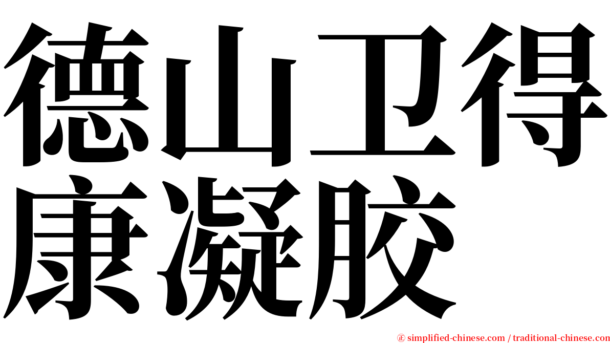 德山卫得康凝胶 serif font