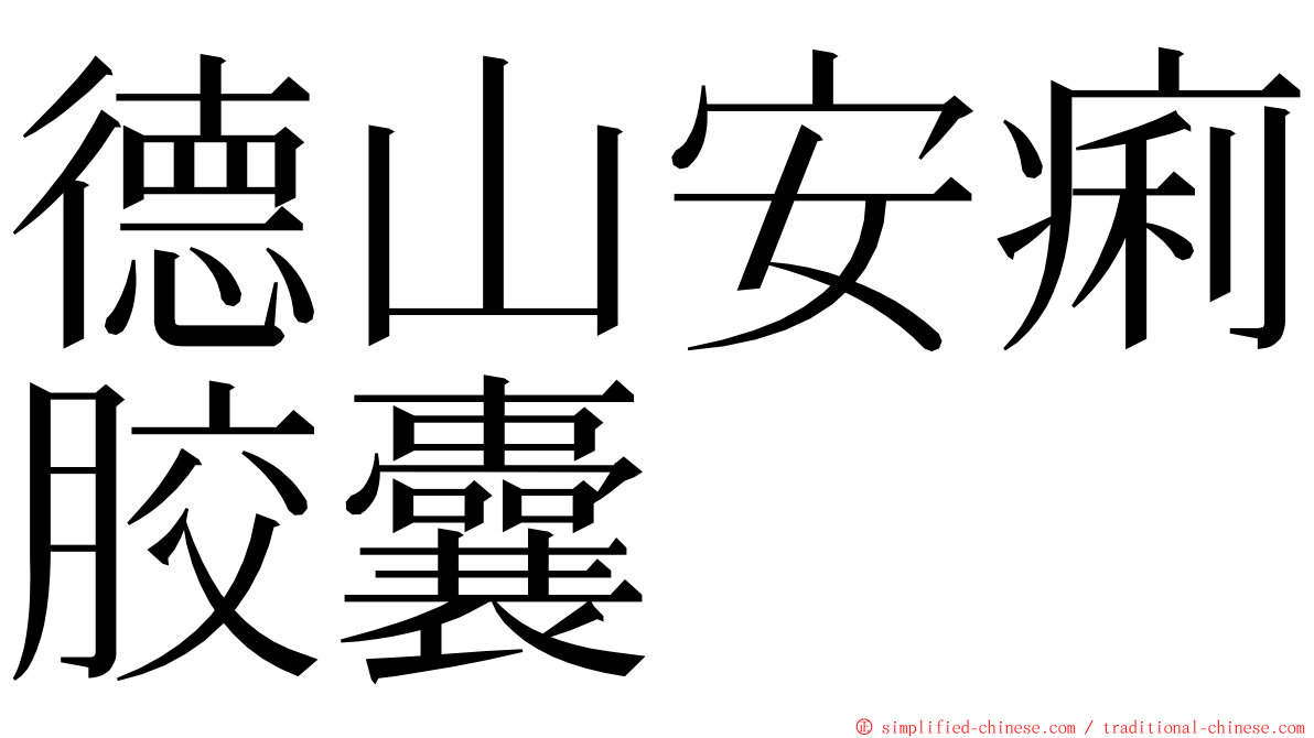 德山安痢胶囊 ming font