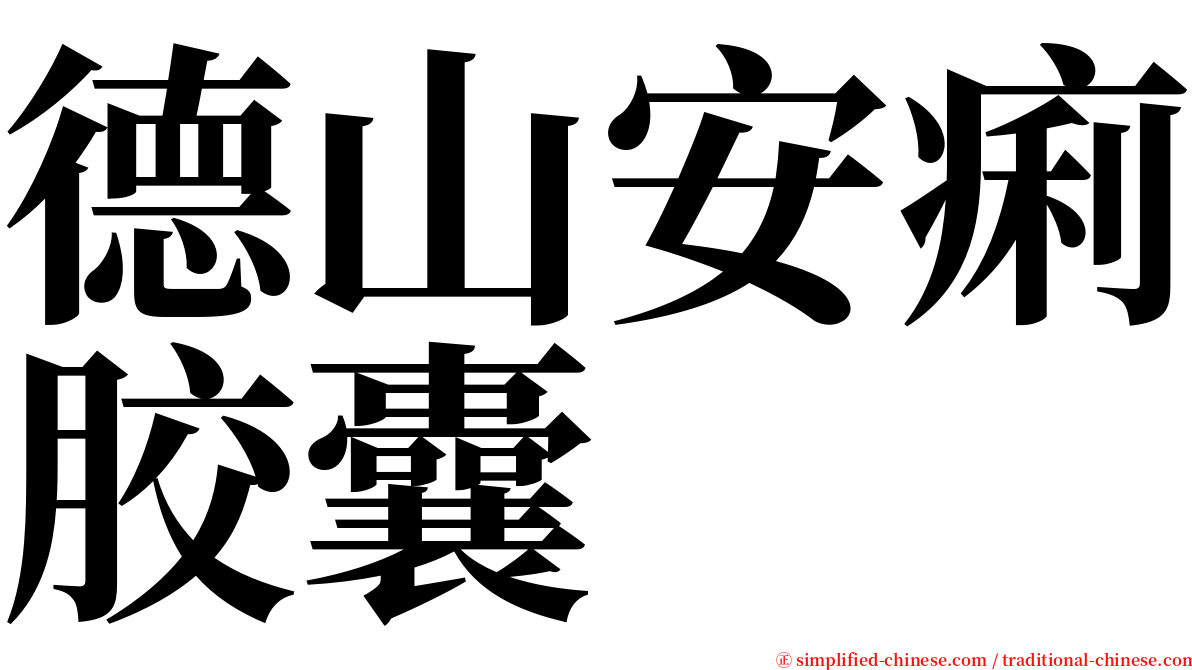 德山安痢胶囊 serif font