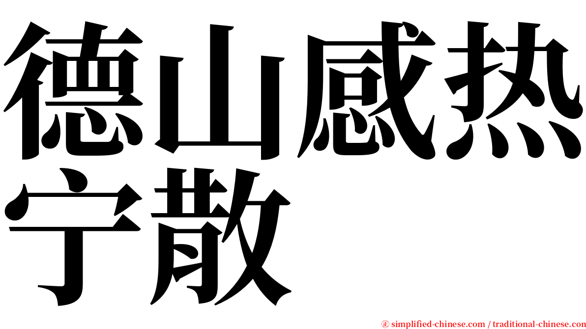 德山感热宁散 serif font