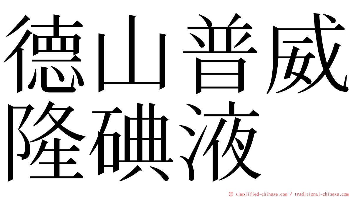 德山普威隆碘液 ming font