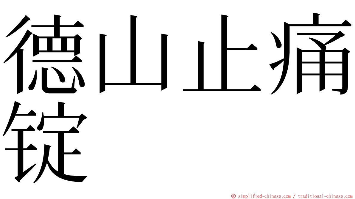 德山止痛锭 ming font