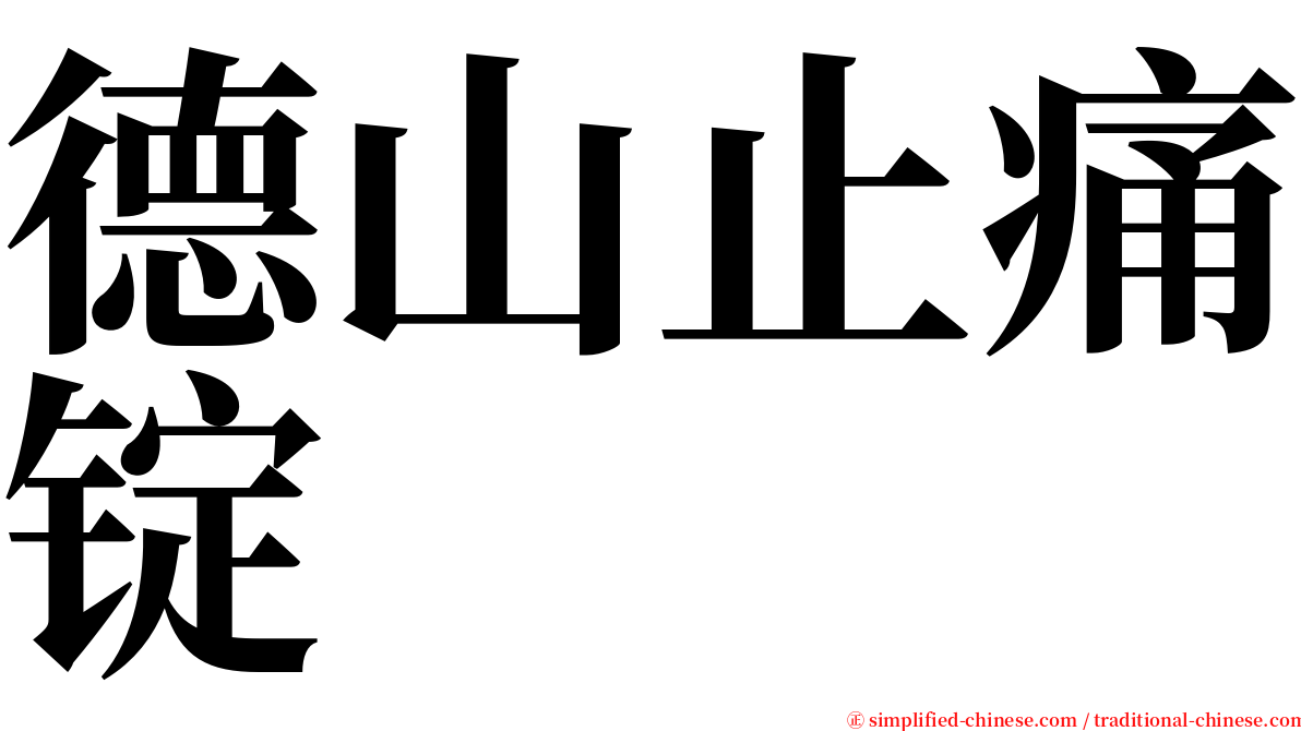 德山止痛锭 serif font