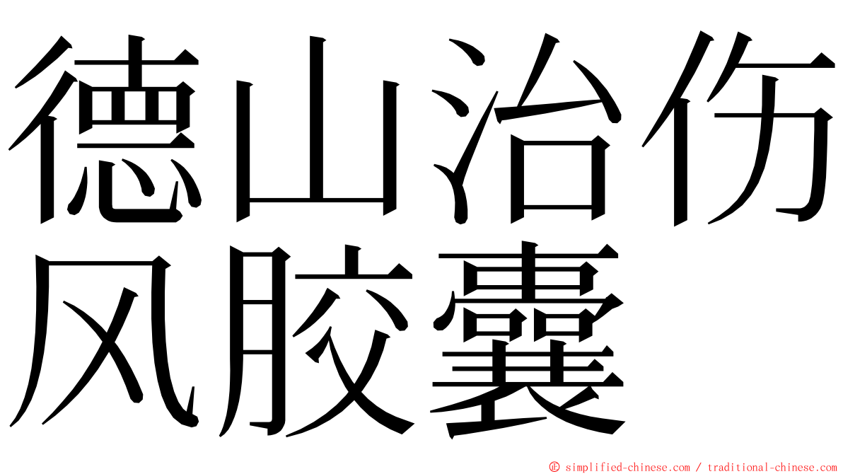 德山治伤风胶囊 ming font