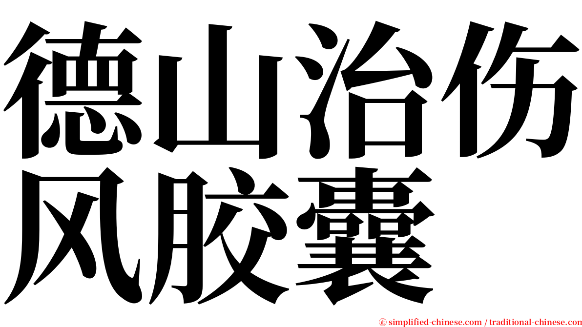 德山治伤风胶囊 serif font