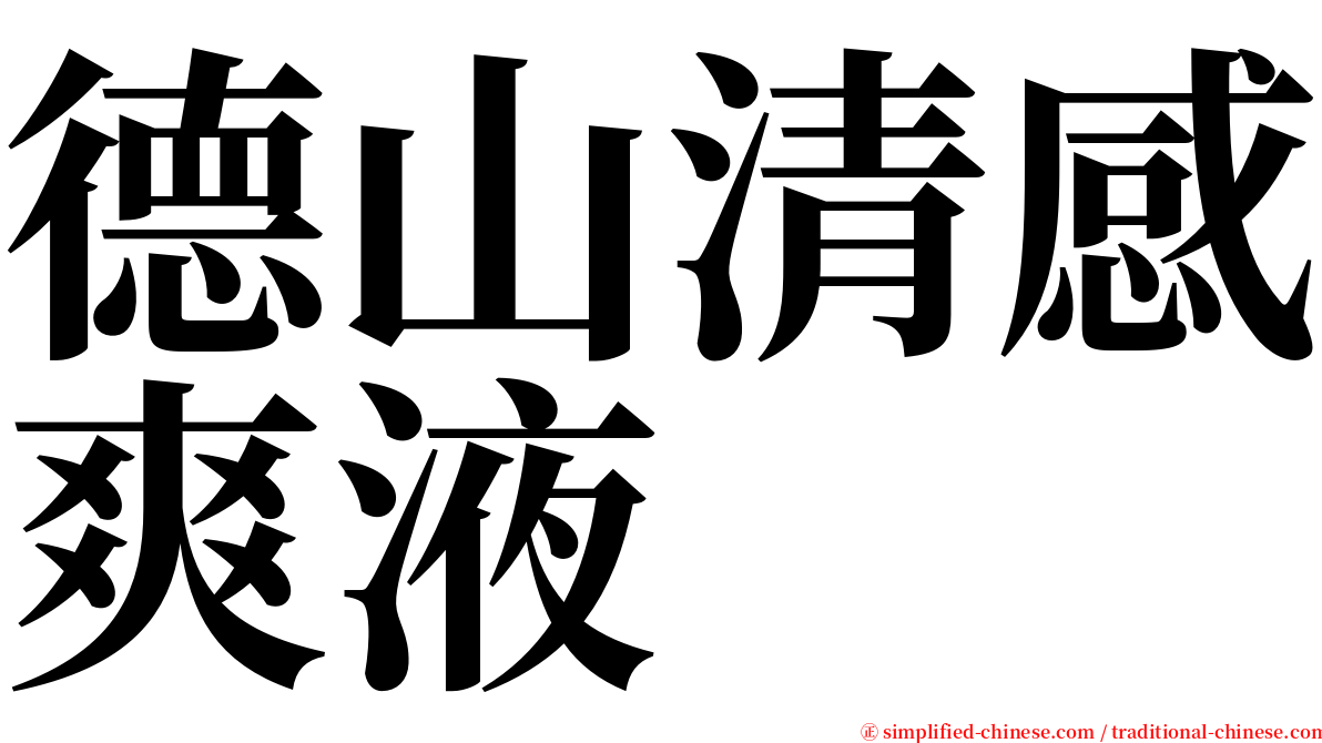 德山清感爽液 serif font