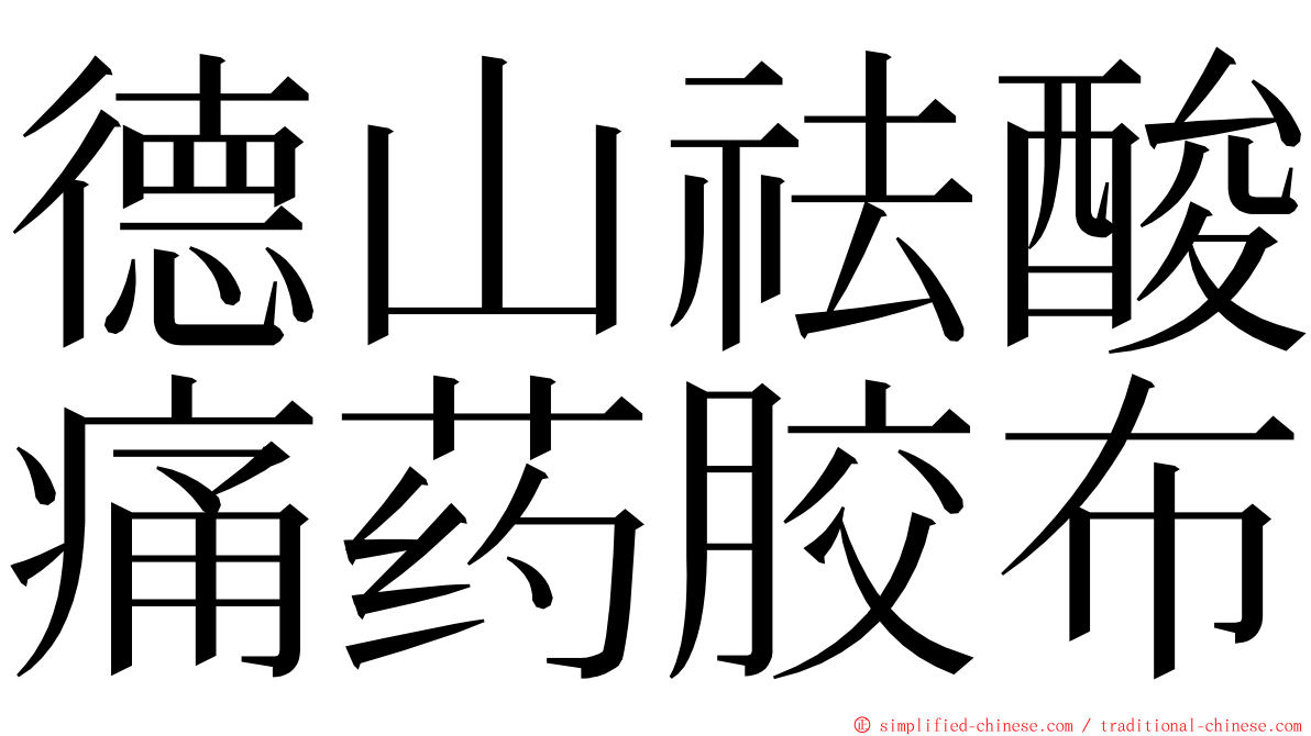 德山祛酸痛药胶布 ming font