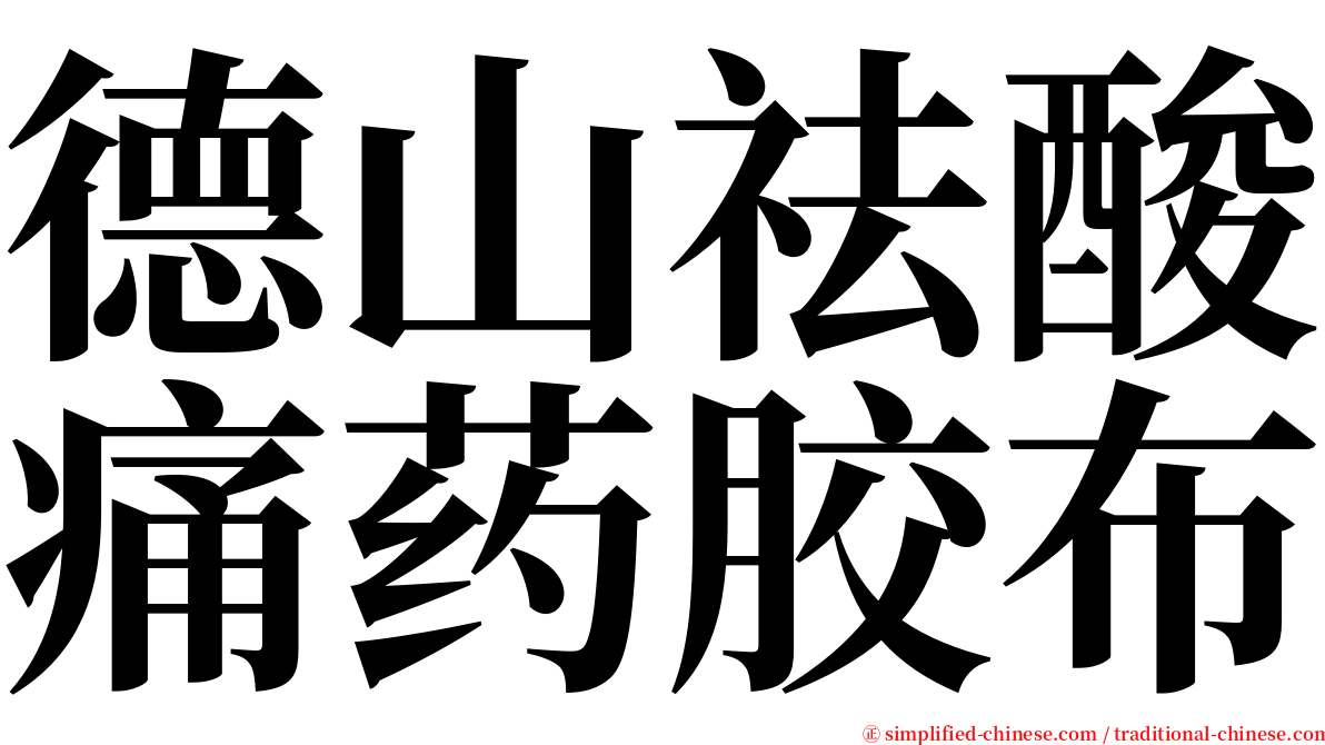 德山祛酸痛药胶布 serif font