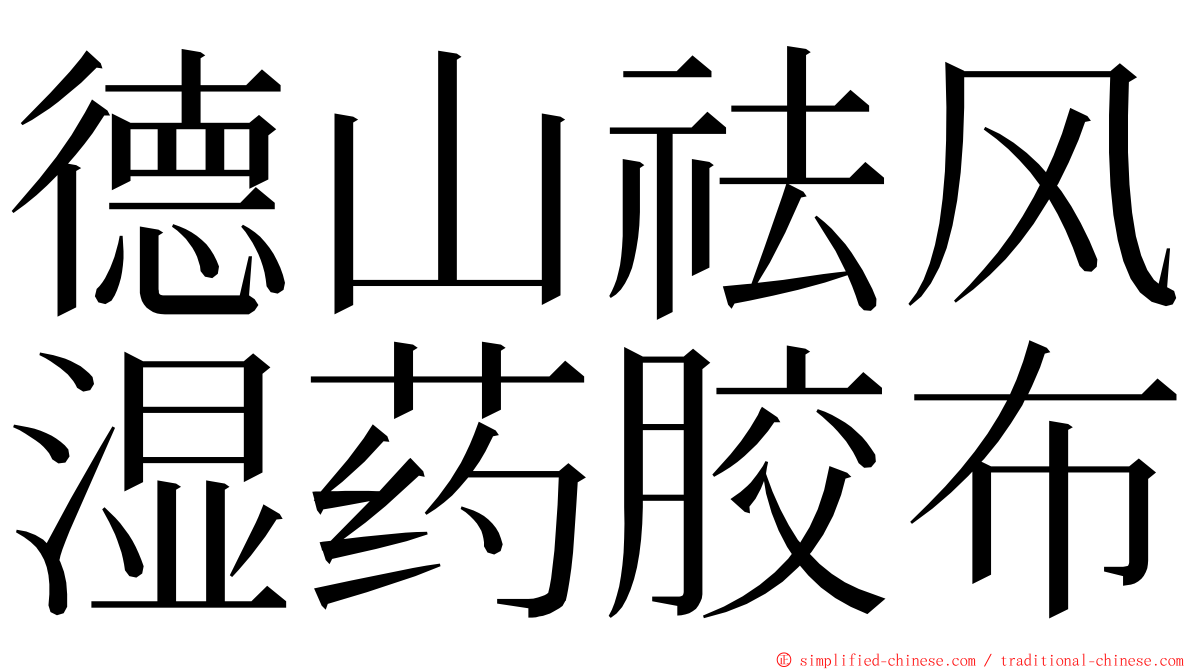 德山祛风湿药胶布 ming font