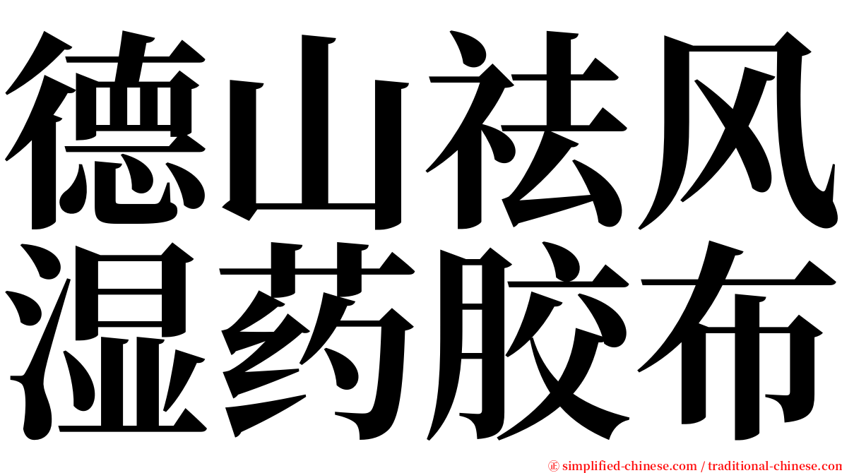 德山祛风湿药胶布 serif font