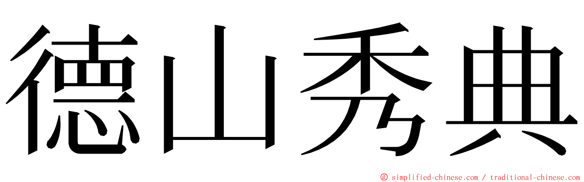 德山秀典 ming font