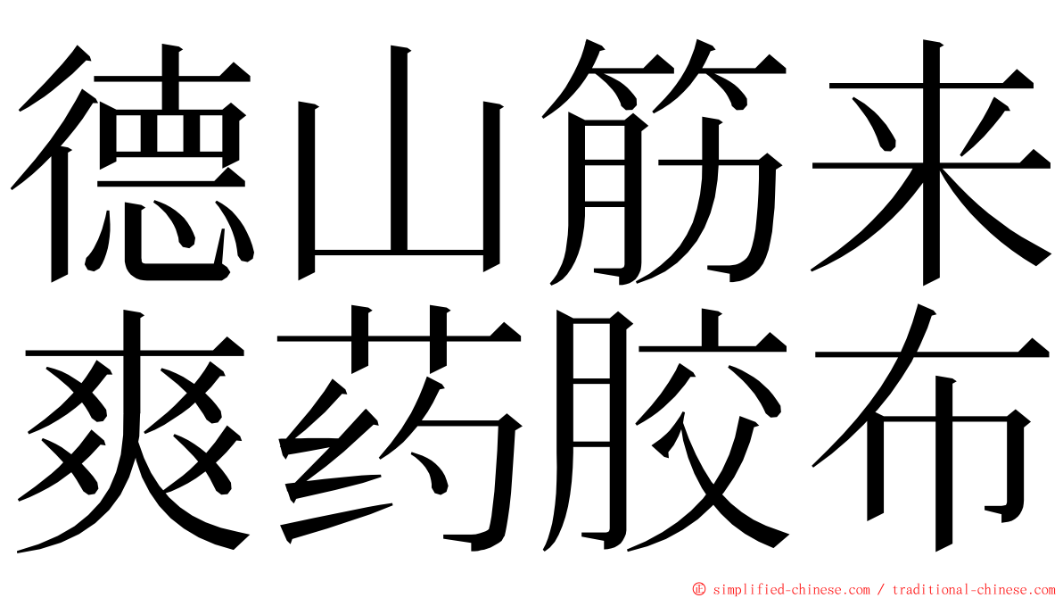 德山筋来爽药胶布 ming font