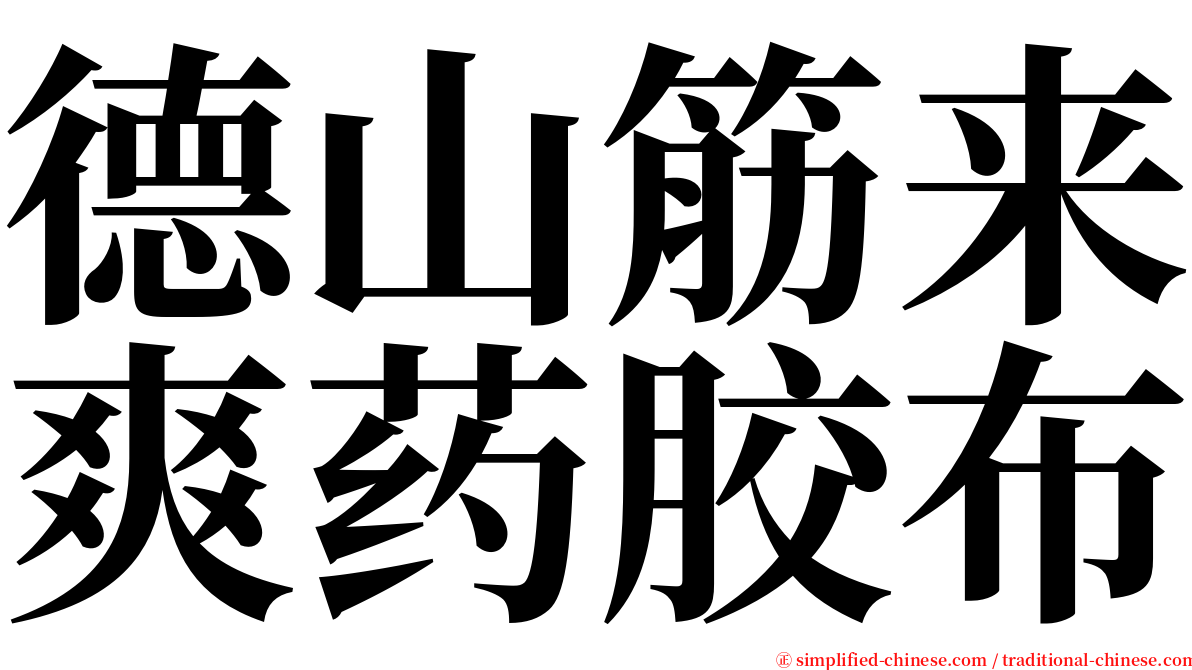 德山筋来爽药胶布 serif font