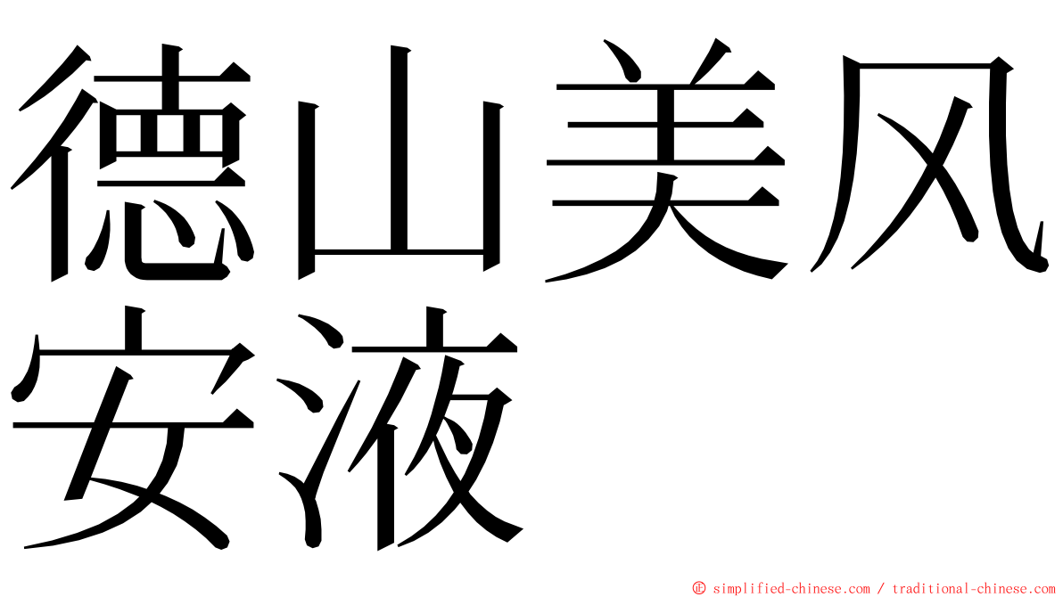 德山美风安液 ming font