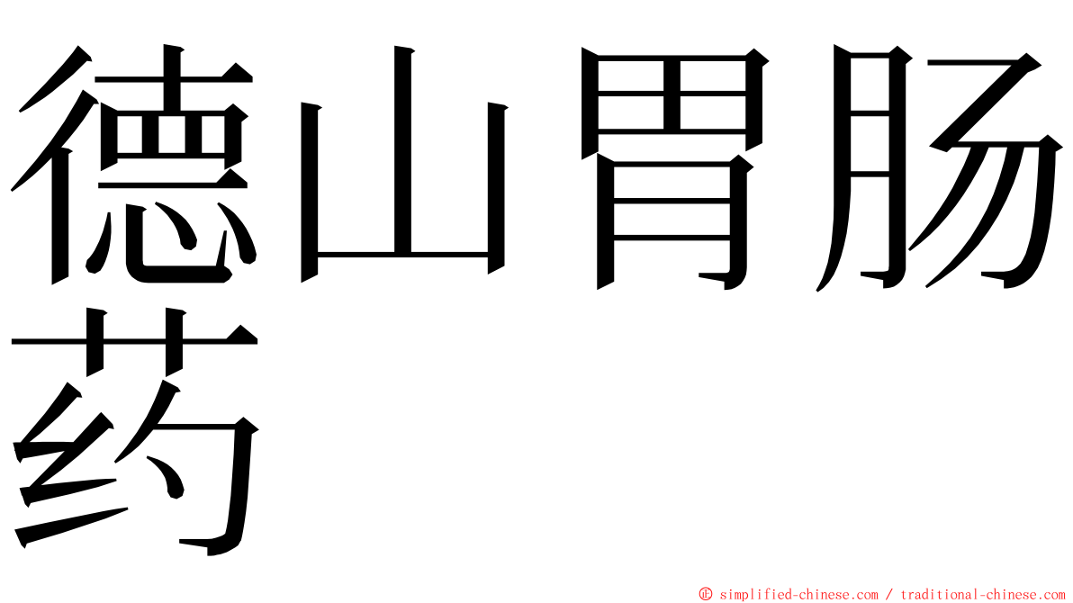 德山胃肠药 ming font