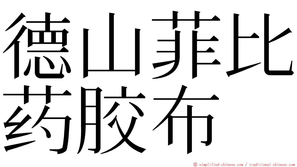 德山菲比药胶布 ming font