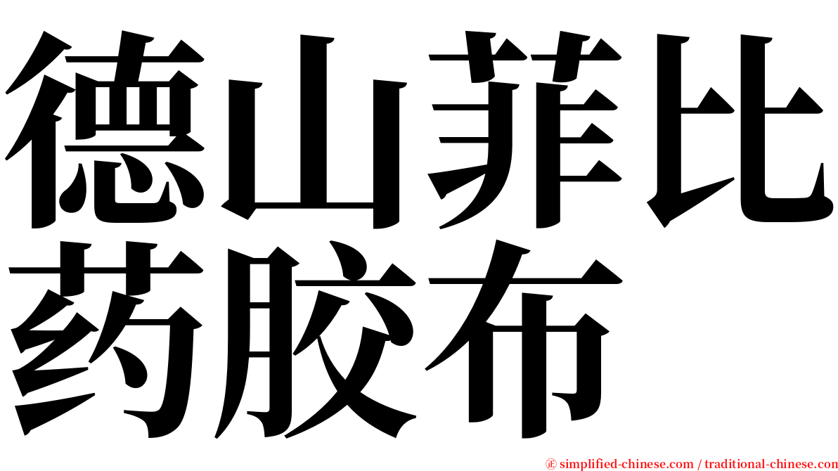 德山菲比药胶布 serif font