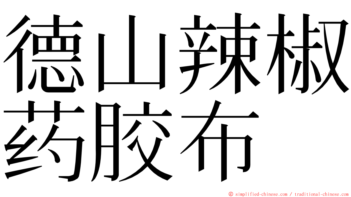 德山辣椒药胶布 ming font