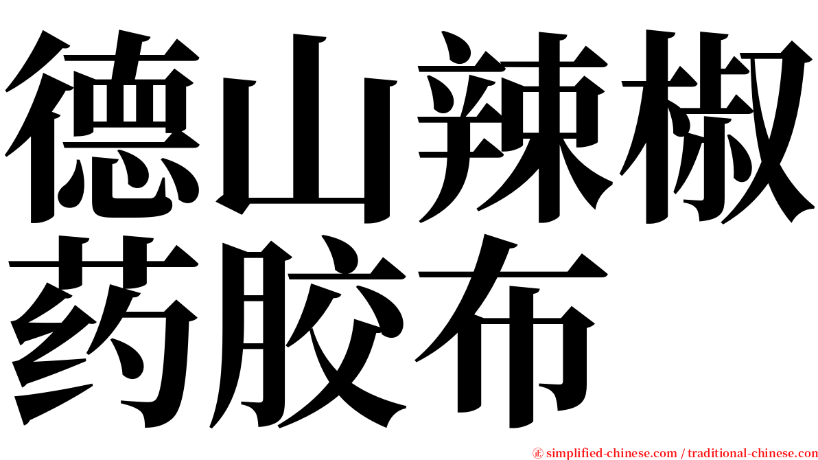 德山辣椒药胶布 serif font