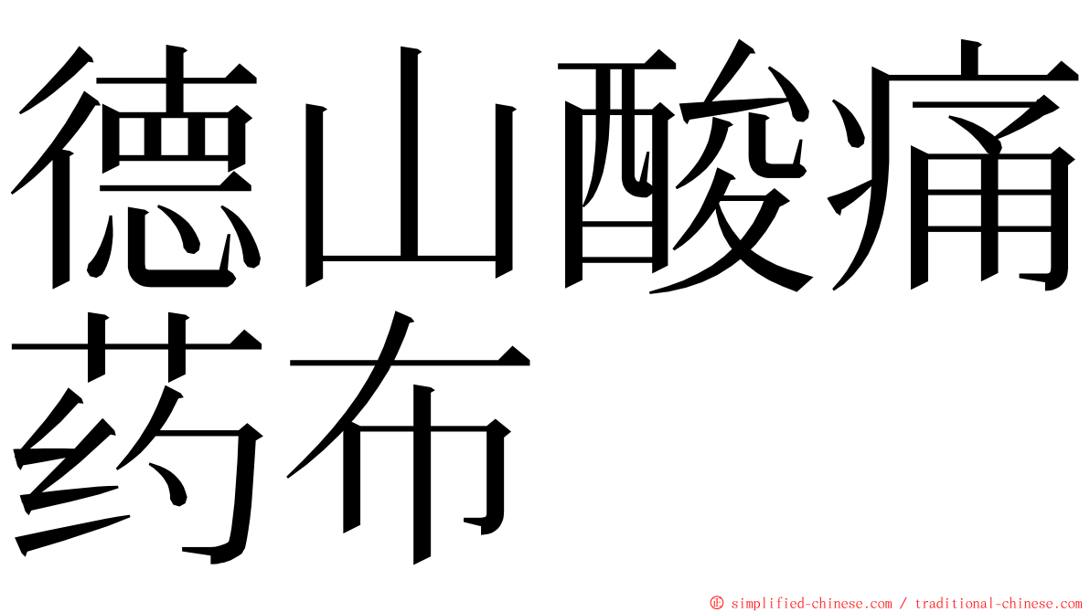 德山酸痛药布 ming font