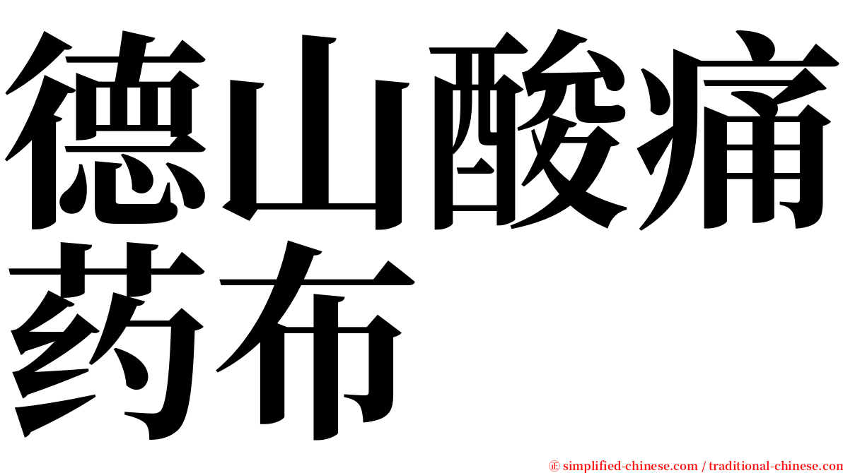 德山酸痛药布 serif font