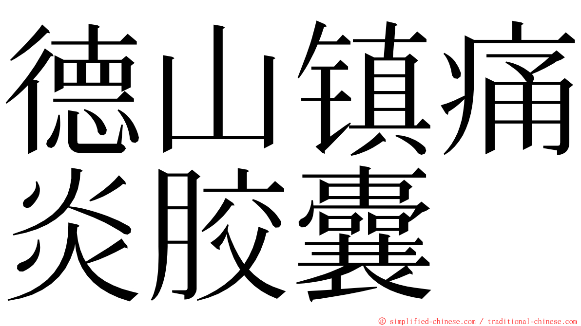 德山镇痛炎胶囊 ming font