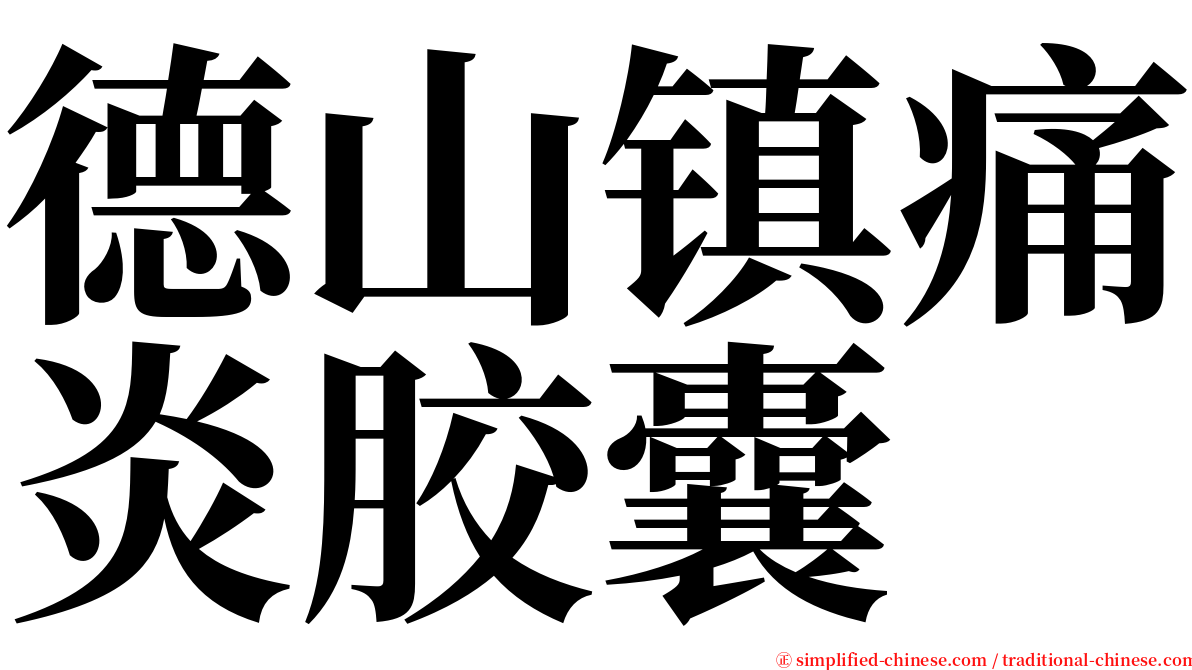 德山镇痛炎胶囊 serif font