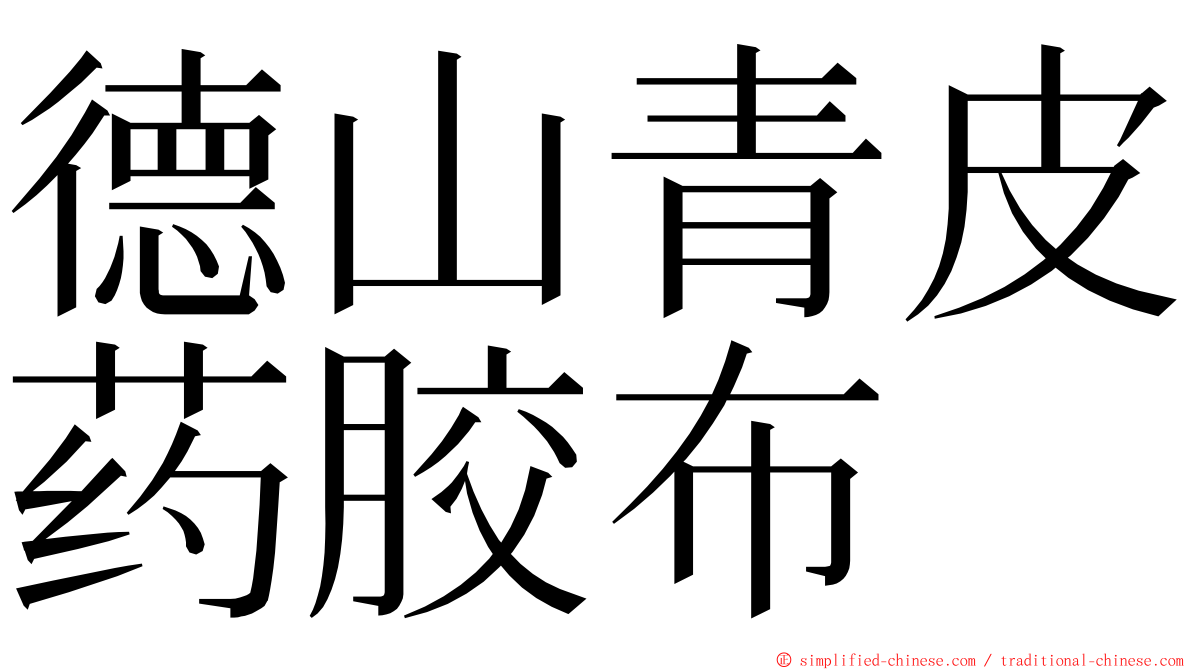 德山青皮药胶布 ming font