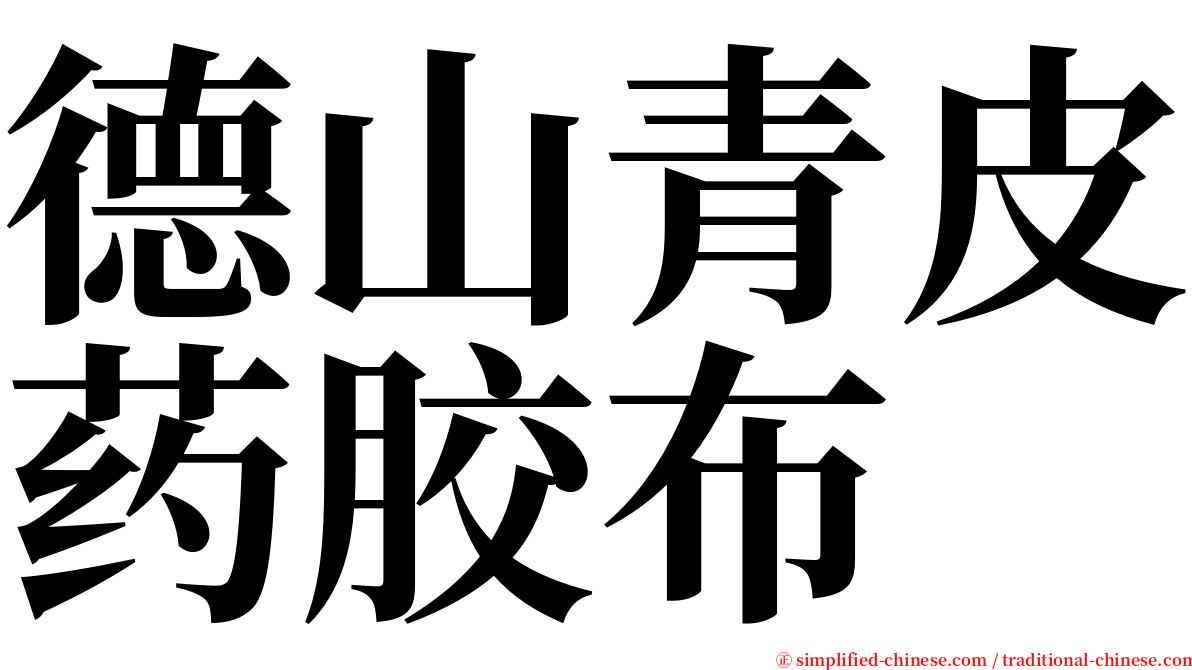 德山青皮药胶布 serif font