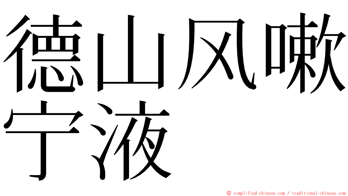 德山风嗽宁液 ming font