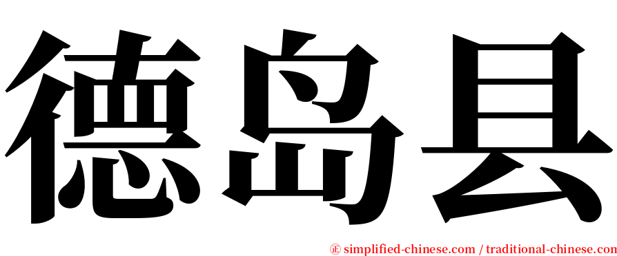 德岛县 serif font